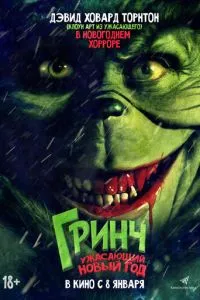 Гринч. Ужасающий новый год